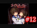 【記念実況】コープスパーティー　Book of Shadows　実況プレイ#12