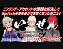 【紛失事件】ニンテンドーアカウントの情報を紛失してSwitchそのものができなくなったおニュイ【ニュイ・ソシエール/アンジュ・カトリーナ/葉山舞鈴/にじさんじ切り抜き】