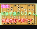 【将棋】藤井システム（後手）を右銀急戦で倒す!？（VS四間飛車）