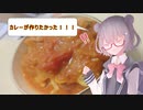 料理下手の雰囲気クッキング カレーが作りたかった編 【CevioAI 小春六花】