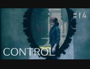 【CONTROL】現実を侵食する 14【ゲーム実況】