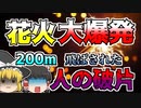 手持ち花火問屋が大爆発、周辺を破壊し瓦を数百メートル先まで飛ばした…『厩橋花火問屋爆発』【1955】