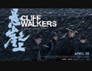 映画『懸崖之上／Cliff Walkers』予告編