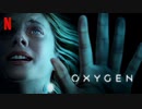 映画『Oxygen／オキシジェン』予告編