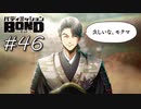 ……怪しい。（偏見）【バディミッション BOND】#46