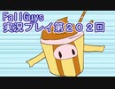 いつかきっと優勝して見せる！【FallGuys】実況プレイ第202回