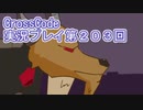 広大な世界を冒険しよう！　CrossCode実況プレイpart203
