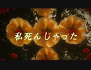 私死んじゃった / まみすけ feat. v_flower