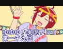 全員集合！　結城友奈は勇者である　花結いのきらめき実況プレイpart1009