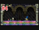#4【ちょい北の方から】姫を救うのは誰だ！【New スーパーマリオブラザーズ Wii】