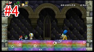 #4【ちょい北の方から】姫を救うのは誰だ！【New スーパーマリオブラザーズ Wii】
