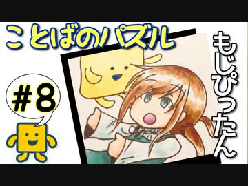 語彙力高めたい女の「もじぴったん」#8