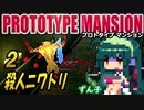 【ﾎﾗｰ】ずん子 PROTOTYPE MANSION：孤島と屋敷＃２「殺人ニワトリ」