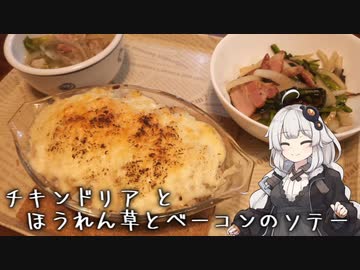 男のコってこうゆーの好きでしょぉ？～チキンドリアとほうれん草とベーコンのソテー～