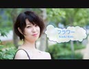 [オフボSPC]　フラワー　/　KinKi Kids　(offvocal　歌詞：あり /　ガイドメロディーなし)