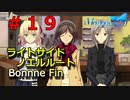 【メモリーズオフ innocent fille】寿奈桜が来ない？ 【ライトサイドノエルルート】#１９