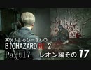 実況！しるひーさんのバイオRE2 Part17 レオン編その１７