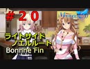 【メモリーズオフ innocent fille】彼女の知らない顔 【ライトサイドノエルルート】#２０