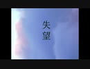 失望 / まみすけ feat. flower