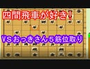 【将棋】四間飛車が好き!（VS生主おっきさん）対５筋位取り