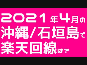 楽天モバイルを持って2021年4月の沖縄と石垣島を旅してみた