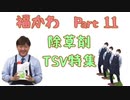 福島豊かわいいシーン集　Part11(除草剤TSV特集)