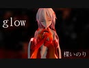 【MMD】glow【楪いのり】