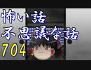 【ゆっくり】怖い話＆不思議な話を読んでみる704
