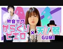 【ボカロ】有名曲を天才アレンジでマッシュアップして歌ってみた