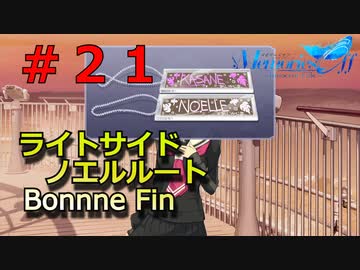 【メモリーズオフ innocent fille】繋がる想い 【ライトサイドノエルルート】#２１