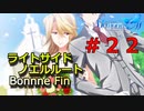 【メモリーズオフ innocent fille】妄想結婚 【ライトサイドノエルルート】#２２