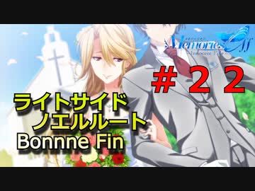 【メモリーズオフ innocent fille】妄想結婚 【ライトサイドノエルルート】#２２