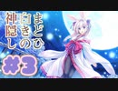 【実況】まどひ白きの神隠し -体験版-　#3【エロゲ】