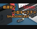 低遅延コンパクトキャプチャ GENKI ShadowCast