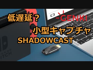 低遅延コンパクトキャプチャ GENKI ShadowCast