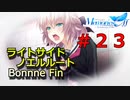 【メモリーズオフ innocent fille】くだかれた想い【ライトサイドノエルルート】 #２３