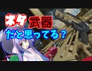 モザンビークがネタ武器？チッチッチ、この動画みてみな。【APEX LEGENDS】【VOICEROID実況】【ゆっくり実況】