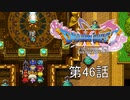 【DQ11S・非実況・2周目・2Dモード】第46話「再会のための別れ」