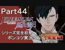 【シリーズ完全初見】FIRE EMBLEM 風花雪月 黒鷲編　Part44【ポンコツ実況プレイ】
