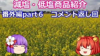 あきゅすずと一緒に食レポ　減塩食品　番外編part６【ゆっくり解説】