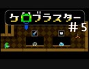 目覚めろ勇者よ！ケロブラスター #5 -KeroBlaster【ゲーム実況】