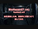 #A_もちねこの「バイオハザード７」(銃を撃った時に意図的に反動をそれとなく付けてみた)