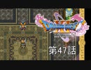 【DQ11S・非実況・2周目・2Dモード】第47話「もう一度その姿を見たくて」