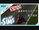 【sims】実父に盗まれたバイクで走り出す #04【ゆっくり実況プレイ】