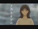 【失恋女子へ】アカトキツユ / いゔどっと (Cover) ver.エルくん 歌ってみた