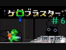 油断はだめだ！ケロブラスター #6 -KeroBlaster【ゲーム実況】