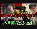 【バイオ８発売記念】バイオ７の超高難易度モード「イーサンマストダイ」大挑戦スペシャル！