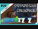【sims4】ナリアガリくんの成り上がり生活 #20【Movin ‘On Up Challenge】