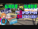 【温田駅】秘境駅号vs秘境駅号　初公開！幻のヘッドマークを想像してみてください。［紲星あかり解説］