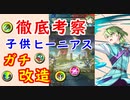 【FEH_854】子供ヒーニアス(ｶﾞﾁ)改造して検証＆考察してみた！　オススメのビルド　（ 考察しがいのある強さ・面白さ ）　『 フレリアの月光 』　【 ファイアーエムブレムヒーローズ 】